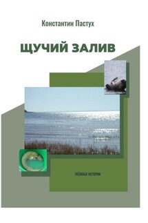Щучий залив. Часть 1-я - Константин Пастух
