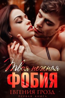 Твоя нежная фобия - Евгения Грозд