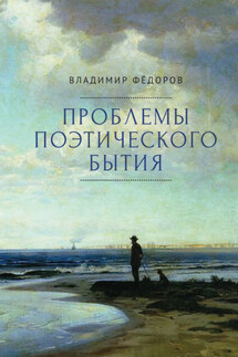 Проблемы поэтического бытия. Сборник работ по фундаментальной проблематике современной филологии - Владимир Федоров