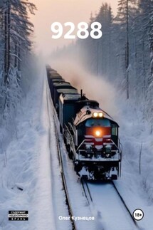 9288 - Олег Кузнецов