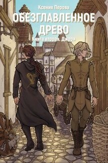 Обезглавленное древо. Книга вторая. Джори - Ксения Перова