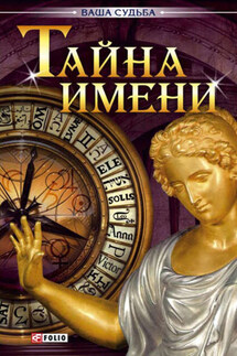 Тайна имени - М. Згурская