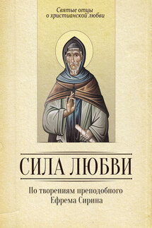 Сила любви. По творениям преподобного Ефрема Сирина - Сергей Милов
