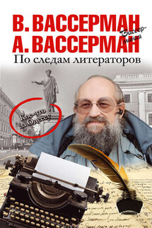 По следам литераторов. Кое-что за Одессу - Анатолий Александрович Вассерман, Владимир Александрович Вассерман