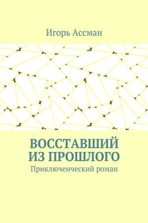 Восставший из прошлого. Приключенческий роман - Игорь Ассман