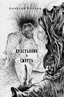 Крестьянин и Смерть. Поэма - Алексей Козлов
