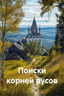 Поиски корней русов - Владимир Паршин