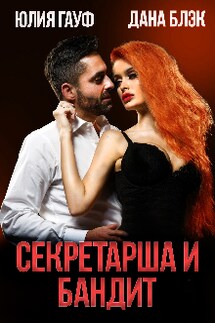 Секретарша и бандит - Юлия Гауф, Дана Блэк