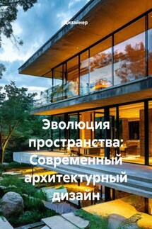 Эволюция пространства: Современный архитектурный дизайн - Дизайнер