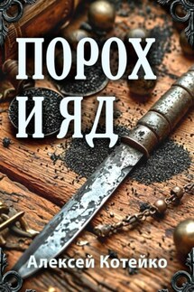 Порох и яд - Алексей Котейко