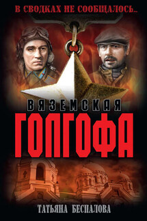 Вяземская Голгофа - Татьяна Беспалова