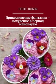 Прикосновение фантазии – похудение в период менопаузы - Heike Bonin