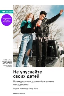 Не упускайте своих детей. Почему родители должны быть важнее, чем ровесники. Гордон Ньюфелд, Габор Матэ. Саммари - Smart Reading