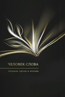 Человек слова. Выпуск 3 - Сборник, Алина Ланина