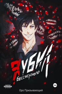 Я убил Бессмертного. Том 3 - Оро Призывающий