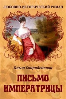 Письмо императрицы - Ольга Свириденкова