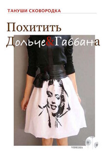 Похитить Дольче&Габбана - Тануши Сковородка