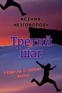 Третий шаг - Ксения Незговорова