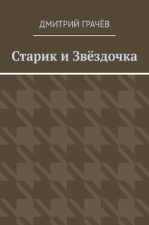 Старик и Звёздочка - Дмитрий Грачёв