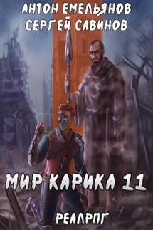 Мир Карика 11. Тайна Кота - Антон Емельянов и Сергей Савинов