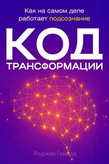 Код трансформации - Роджер Говард