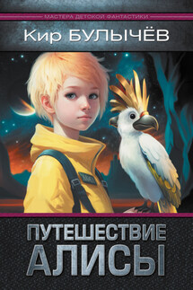Путешествие Алисы - Кир Булычев