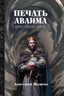 Печать Аваима. Порочное Дитя - Анастасия Якушева