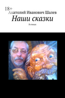 Наши сказки. В стихах - Анатолий Шалев