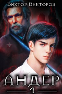 Андер. Книга первая - Виктор Викторов