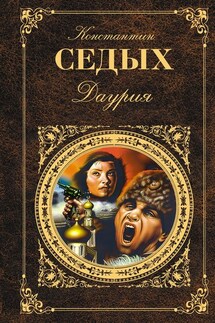 Даурия - Константин Седых