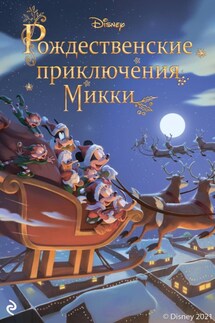 Рождественские приключения Микки - Фиор Манни