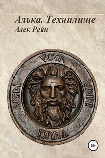 Алька. Технилище - Алек Рейн