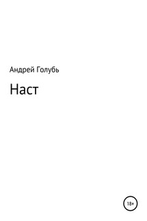 Наст - Андрей Голубь