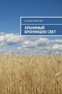 Хранимый Бронницею свет - Ксения Рормозер