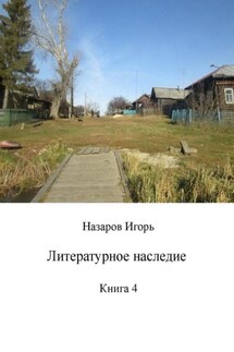 Литературное наследие. Книга 4 - Игорь Назаров