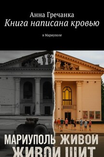 Живой щит Мариуполя - Анна Гречанка