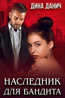Наследник для бандита - Дина Данич