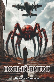 Новый виток - Вячеслав Самонов