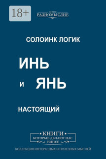 Инь и Янь настоящий - Солоинк Логик