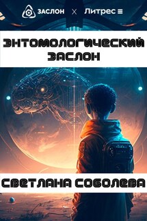 Энтомологический Заслон - Светлана Соболева
