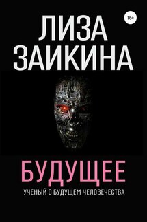 Будущее - Лиза Заикина