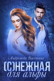 (с)нежная для альфы - Андромеда Васечкина