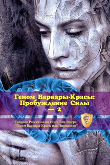 Геном Варвары-красы: Пробуждение Силы – 2 - Эли Эшер
