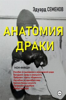 Анатомия драки - Эдуард Семенов