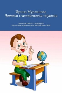 Читаем с человечками-звуками. Мини-раскраски с заданиями для чтения первых слов на английском языке - Ирина Мурзинова