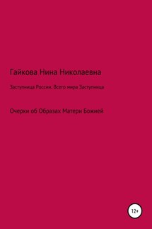 Заступница России. Всего мира Заступница - Нина Гайкова