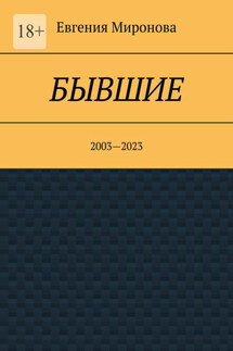 Бывшие. 2003—2023 - Евгения Миронова