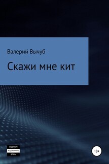 Скажи мне кит - Валерий Вычуб