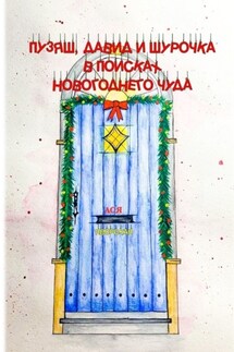 Пузяш, Давид и Шурочка в поисках новогоднего чуда - Ася Яворская