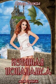 Истинная попаданка для троих - Ольга Рыжая